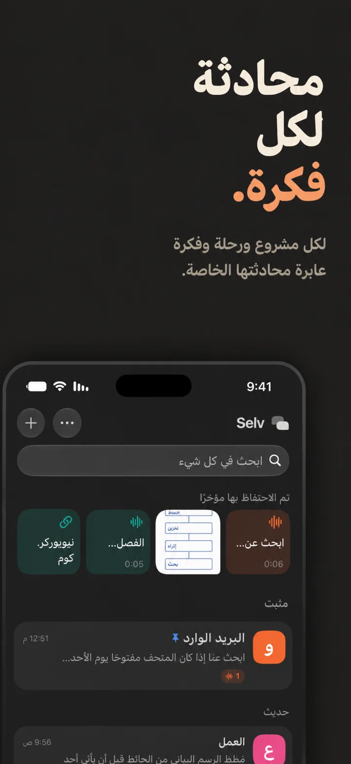 محادثة لكل فكرة