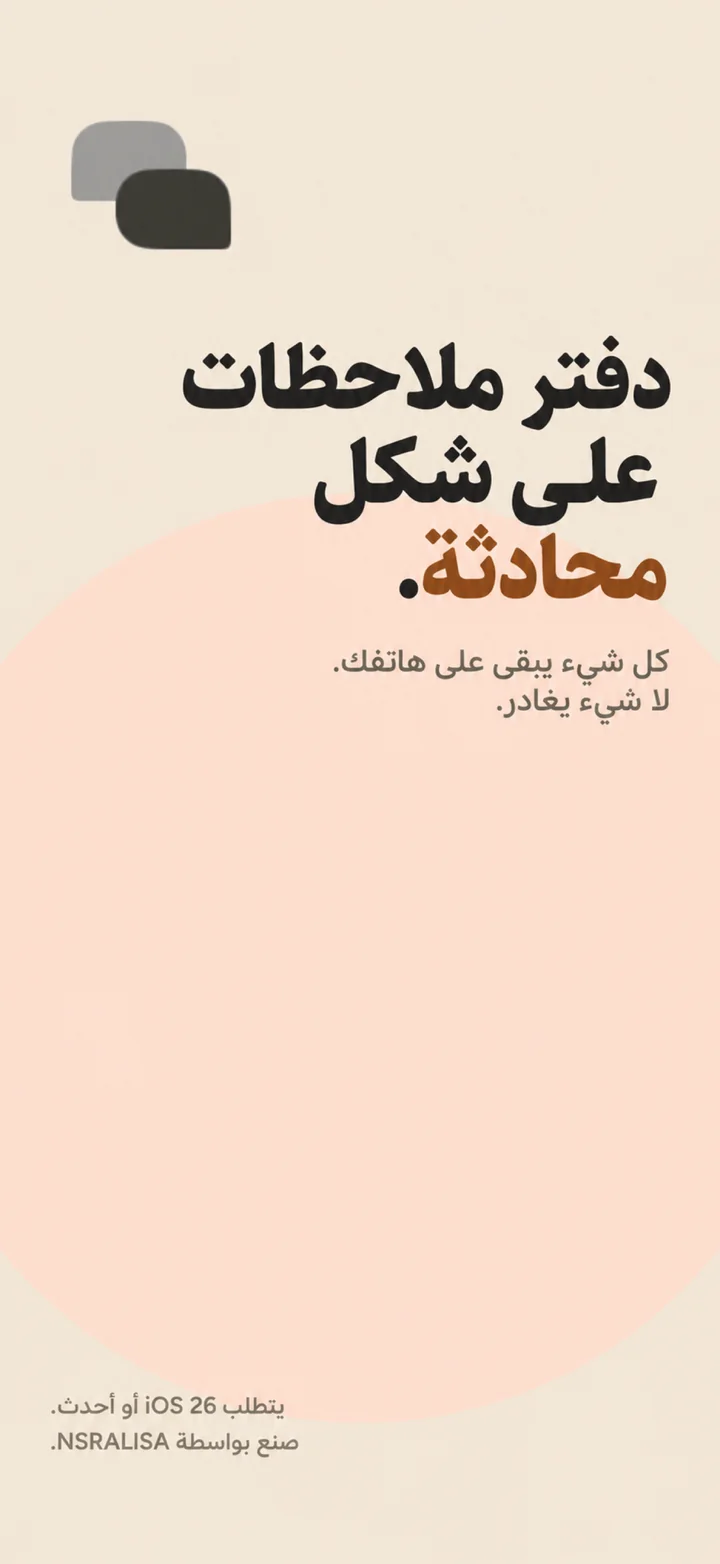 دفتر ملاحظات على شكل محادثة