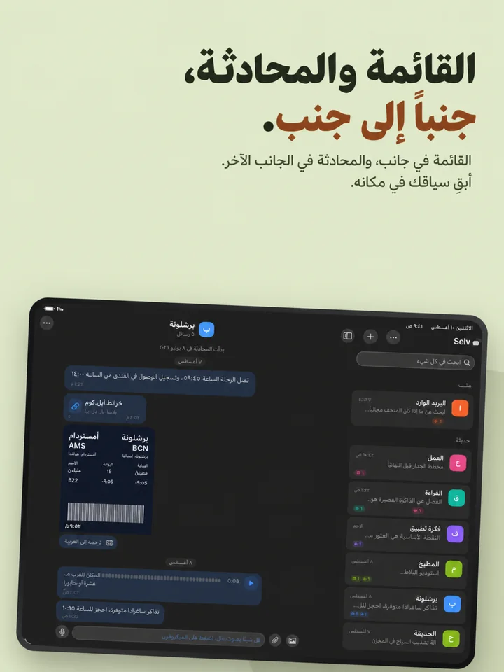 القائمة والمحادثة، جنباً إلى جنب