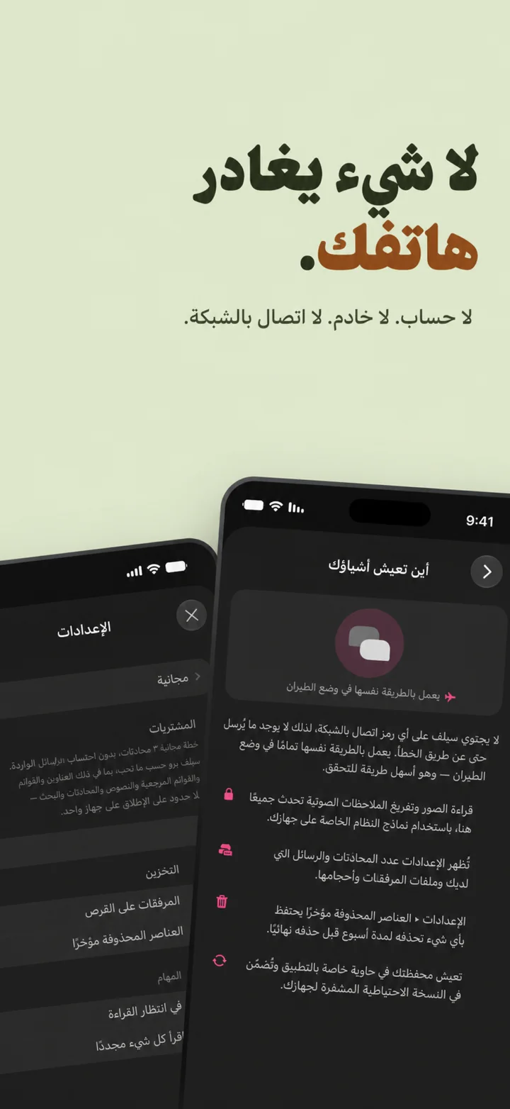 لا شيء يغادر هاتفك