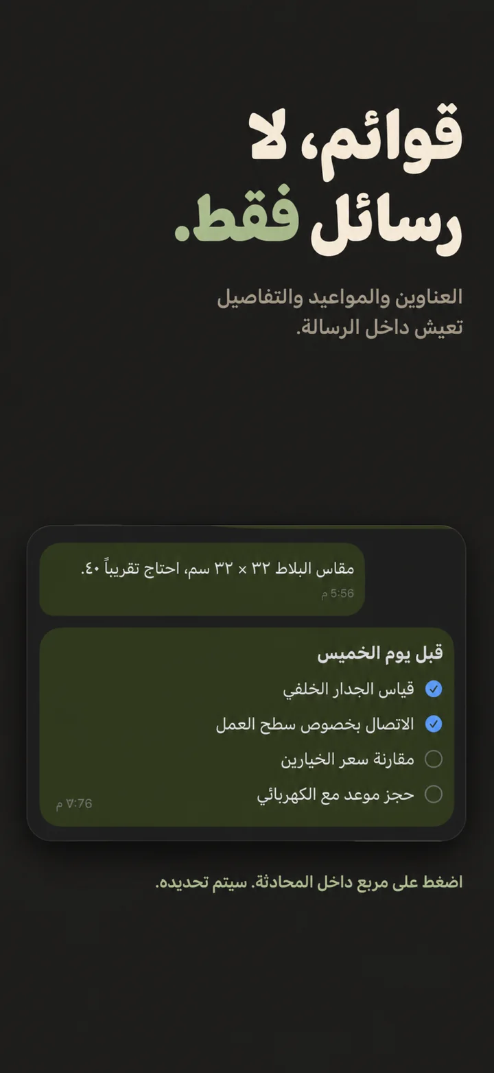 قوائم، لا رسائل فقط