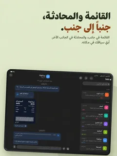 القائمة والمحادثة، جنباً إلى جنب