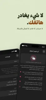 لا شيء يغادر هاتفك